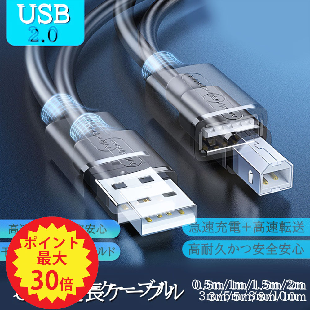 【P最大46倍+1000円OFF】プリンターケーブル USB TYPE-Bケーブル 0.5m 1m 1.5m 2m 3m 5m 8m 10m USB USB A オス -USB B オス USB2.0 エプソン キヤノン カラリオ PIXUS インクジェット レーザ…