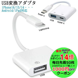 【6/4~11限定全品P14倍エントリー要】Lightning/TypeC USB変換アダプタ iPhone 16 15 14 Pro iPad USB カードリーダー 最大2TBまで対応 MIDI キーボード カメラ 接続可能 高速な写真転送 USB 変換 アダプタ OTG 変換アダプタ 設定不要 iphone usbメモリ バックアップ