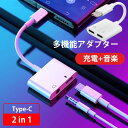 QISI イヤホン オーディオ 変換 アタブター iPhone16 2IN1 タイプc 充電しながら使える 選べる2タイプ USB C DC 3.5mm イヤホ...
