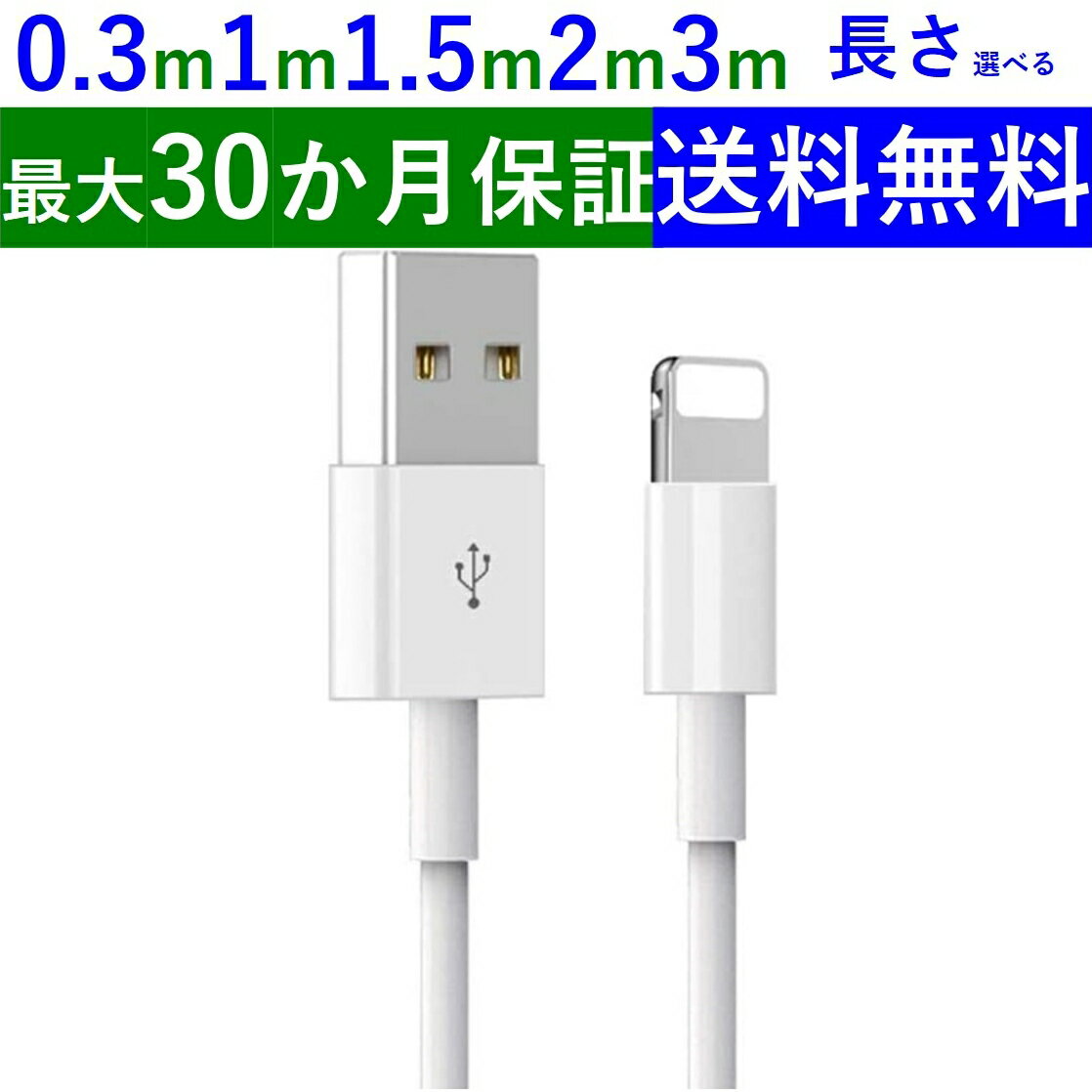 iPhone 充電 ケーブル 3m 2m 1.5m 1m 0.3m 長さ選べる ライトニングケーブル 充電ケーブル Lightningケーブル iphone充電コード 急速充電 iPhone13/iPhone12/ Pro/11/ XS/XR/X など対応 認証済 楽天スーパーSale