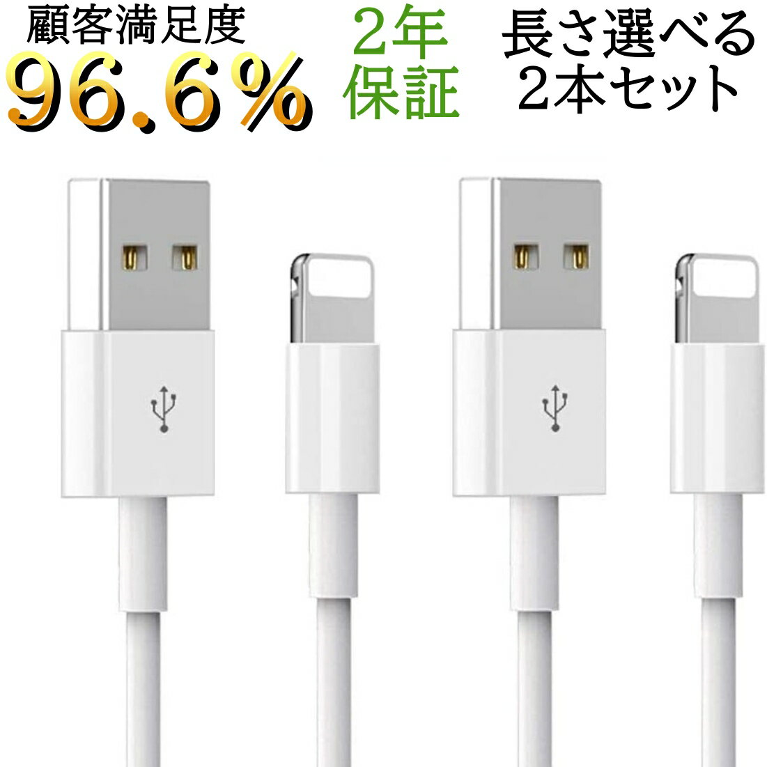 ＼顧客満足度96.6％／ iPhone 充電 ケーブル 3m 2m 1.5m 1m 30cm 2本セット 長さ選べる 2年保証 充電 コード アイフォン ライトニングケーブル 急速充電 iPhone13 12 11 iPad 対応【着荷後レビューご記入でプレゼントをゲット！】