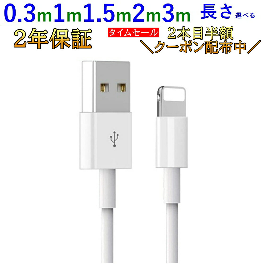 ＼2本目半額クーポン配布中／iPhone 充電 ケーブル 3m 2m 1.5m 1m 0.3m 長さ選べる ライトニングケーブル 充電ケーブル Lightningケーブル iphone充電コード 急速充電 iPhone13/iPhone12/ Pro/11/ XS/XR/X など対応 認証済