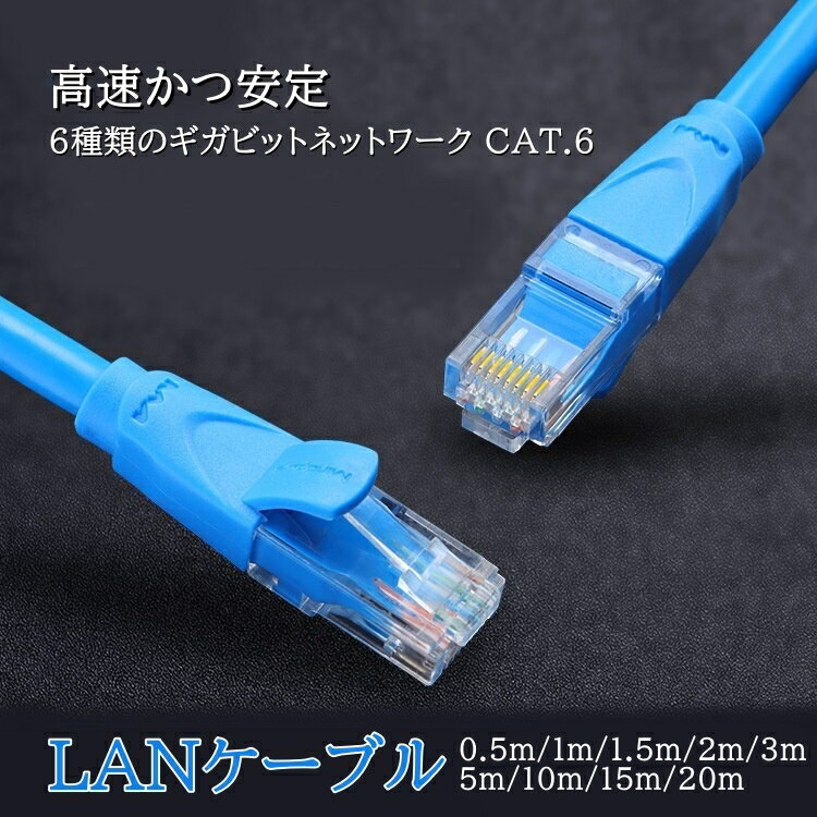 LANケーブル 0.5m 1m 1.5m 2m 3m 5m 10m 15m 20m 企業用 CAT6 ランケーブル 家庭用 サーバー インターネット ケーブル パソコン用 業務用 ゲーム オンライン カーペット ツメ折れ防止 zoom テレワーク