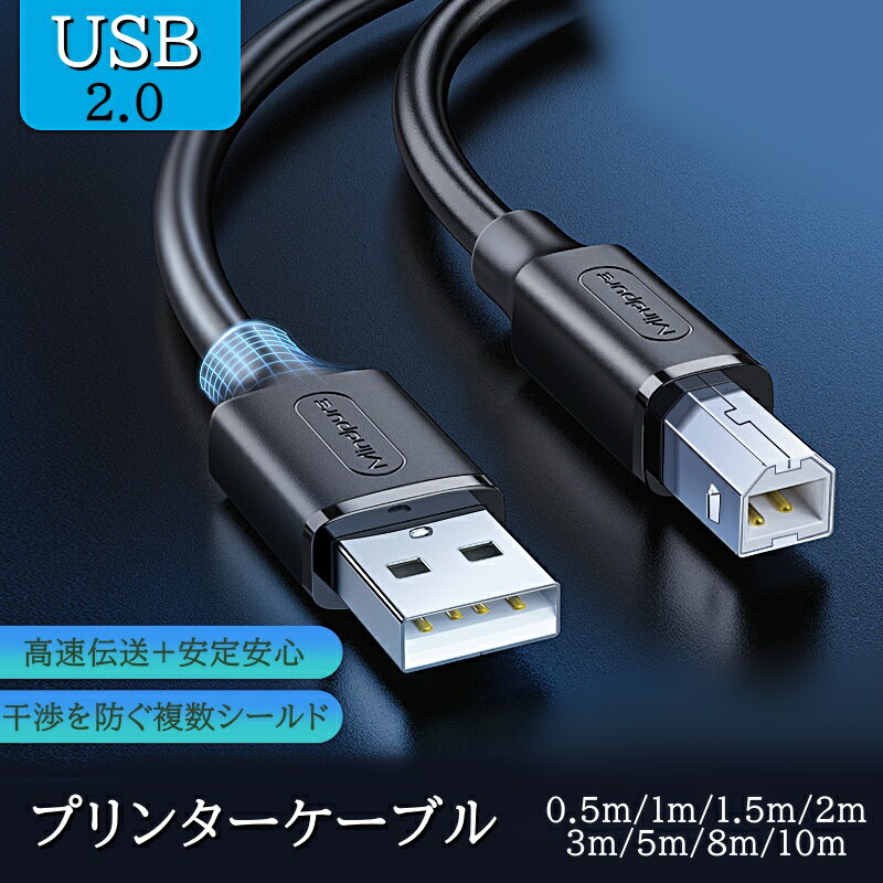 プリンターケーブル USB TYPE-Bケーブル 0.5m 1m 1.5m 2m 3m 5m 8m 10m USB USB A オス -USB B オス USB2.0 エプソン キヤノン カラリオ PIXUS インクジェット レーザープリンタ対応 USB-Bケー…