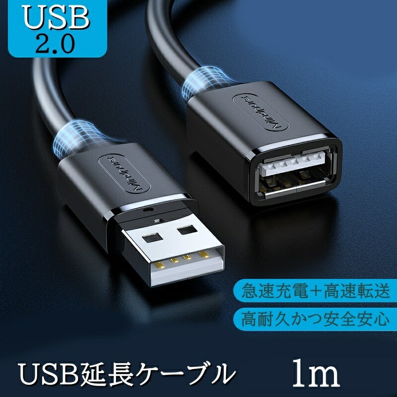 USB 延長ケーブル 1m タイプAオス - タイプAメス USB延長 コード ブラック 最大 高耐久性 デスクトップパソコン プリンターなど接続可能 送料無料