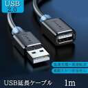 USB 延長ケーブル 1m タイプAオス - タイプAメス USB延長 コード ブラック 最大 高耐久性 デスクトップパソコン プリンターなど接続可能 送料無料