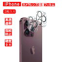 【2枚入り】iPhone15 iPhone16 カメラ保護フィルム 2枚セット Proカメラフィルム iPhone15 ProMax ガラスフィルム Plus ...
