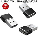 USB CメスからUSBオス変換アダプター 3個セット 3.1A急速充電 通信速度480mbp/s iPhone 11 12 13 Pro Max iPad 8 9 Air Samsung Galaxy Note S20 Plus 20 Ultra、S21 21 xperia 1 Typeタイプ CからUSB A充電器プラグ