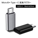Micro BオスからUSBType-Cメス変換アダプター 2個セット 急速充電/データ転送 TypeCからMicro B 充電器プラグ 通信速度480Mbps...