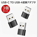 USB CメスからUSBオス変換アダプター 3個セット 3.1A急速充電 Typeタイプ CからUSB A充電器プラグ 通信速度480mbp/s iPhone 11 12 13 14 15 Pro Max iPad 8 9 Air Samsung Galaxy Note S20 Plus 20 Ultra、S21 21 xperia 1