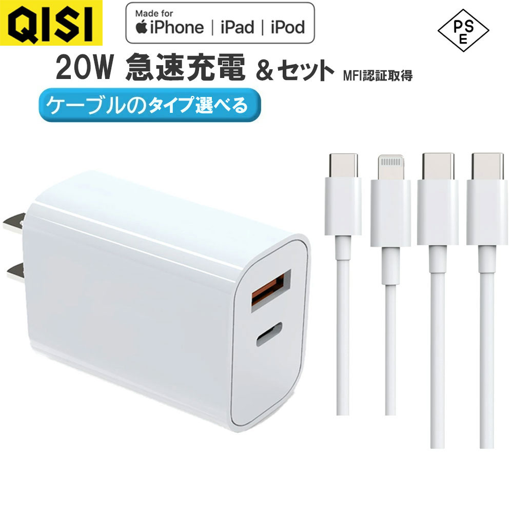 【20％OFF●5月23日まで】QISI AC充電器 20W 2ポート 急速充電 ケーブルセット iPhone15充電器 USB C コンセント usb …