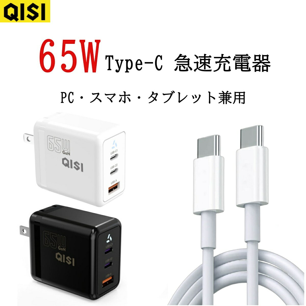 【65W3ポート＆ケーブル附属】USB TYPE-C 充電器 65W タイプC急速充電器3ポート 充電ケーブル 2m 1.5m 1m AC充電器 高出力 タイプ C USB A コンセント クイックチャージ アダプタ Type C QC3.0…