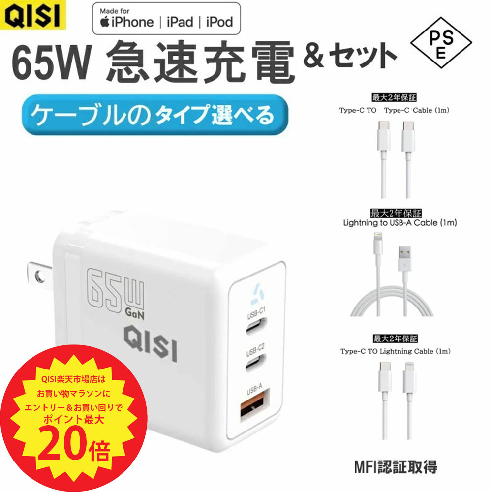 【P最大20倍＆先着半額クーポン】QISI iPhone 充電器 ケーブルセット MFI認証済 AC充電器 タイプ C 65W 高出力 3台同時充電 折り畳める 1m 長い 短い pd 充電器 USB A Type C PSE認証 Pro Android 充電ケーブル 純正品質 充電コード iPad 急速充電 macbook