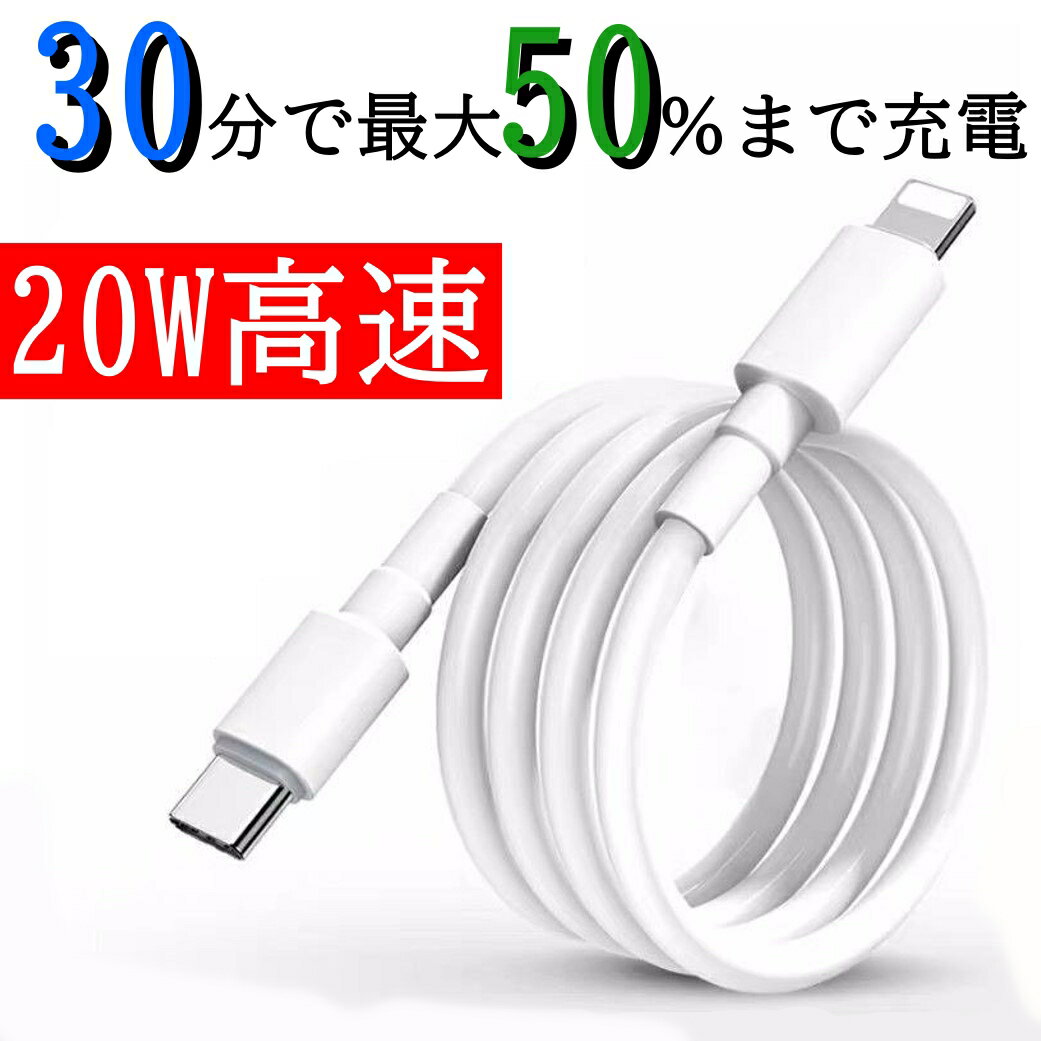 30分で50%充電 2年保証 リピーター続出 送料無料 iPhone充電ケーブル iphone充電コード アイホン充電器 iPhone充電器 iPhoneケーブル USB C TO Lightning 20W 1.5m 充電 超高速 タイプC データ転送 売れ筋 2m 長さ選べる ケーブル 2年保証《着荷後レビュー投稿で ... 30分で50%充電 2年保証 リピーター続出 送料無料 iPhone充電ケーブル iphone充電コード アイホン充電器 iPhone充電器 iPhoneケーブル USB C TO Lightning 20W 1.5m 充電 超高速 タイプC データ転送 売れ筋 2m 長さ選べる ケーブル 2年保証《着荷後レビュー投稿で ...