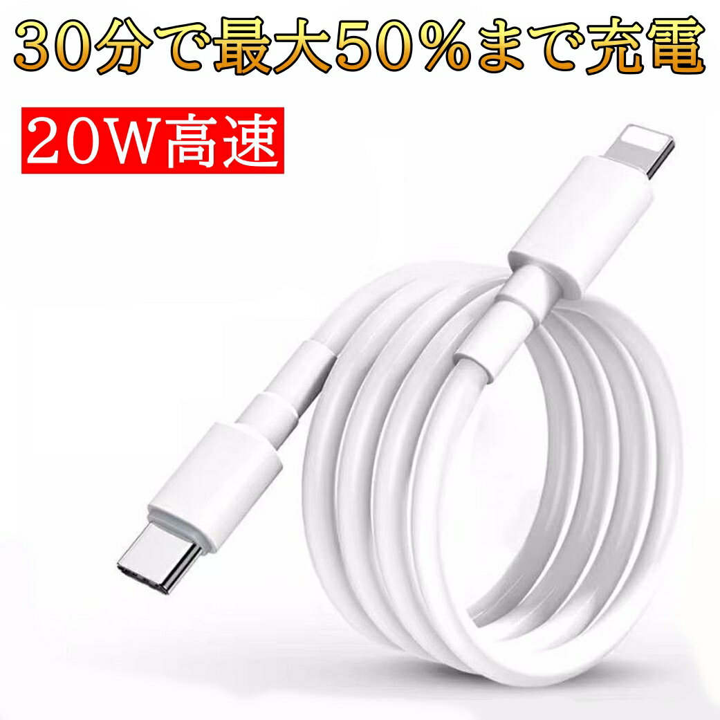 ＼30分で50%充電／ USB C TO Lightning ケーブル 超高速 20W 長さ選べる 1m 1.5m 2m iPhone 充電 ケーブル タイプC 急速充電 データ転送 2年保証《着荷後レビュー投稿でプレゼントをゲット》