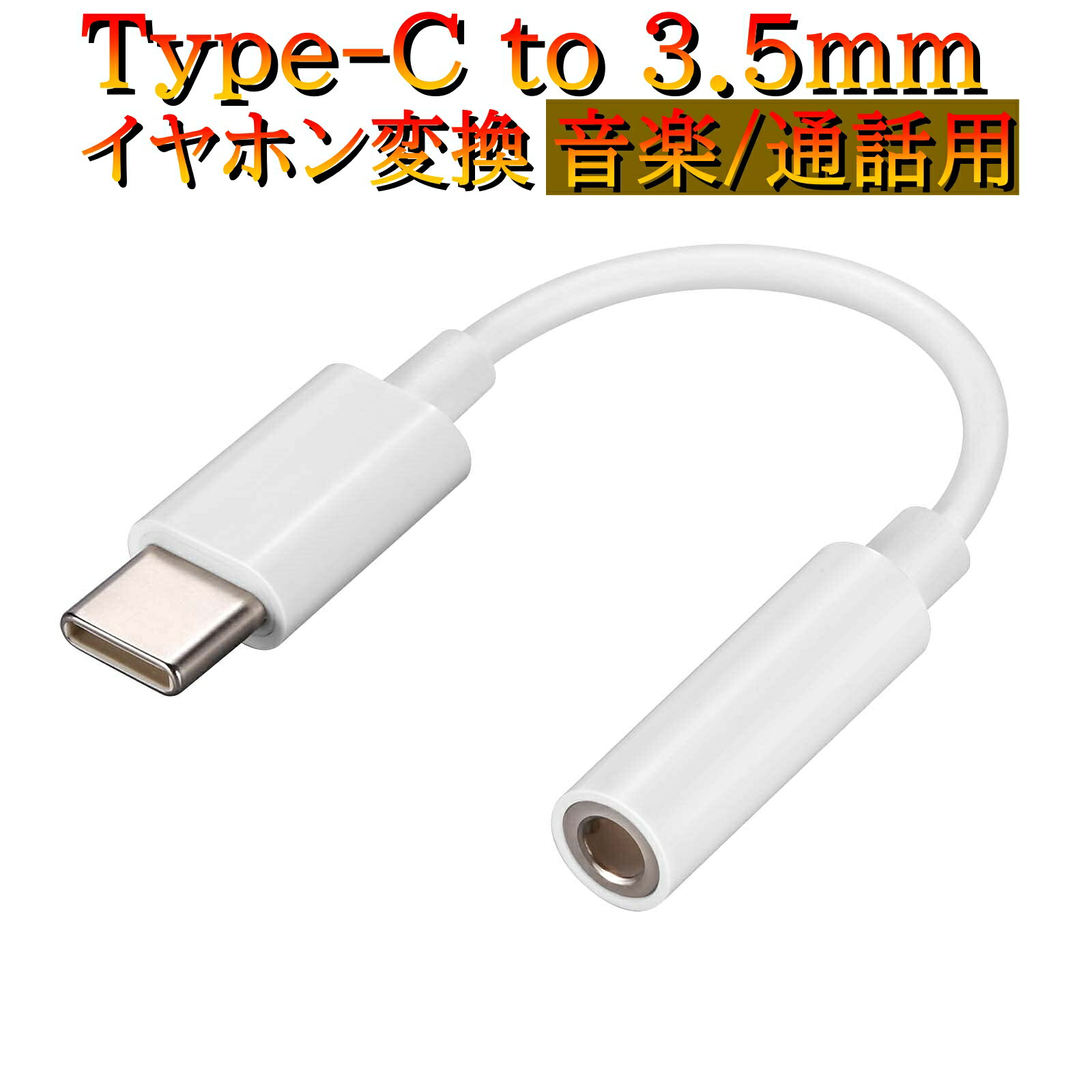 2021新商品 TypeC イヤホンジャック 白 変換 アダプタ アンドロイド 3.5㎜ USB