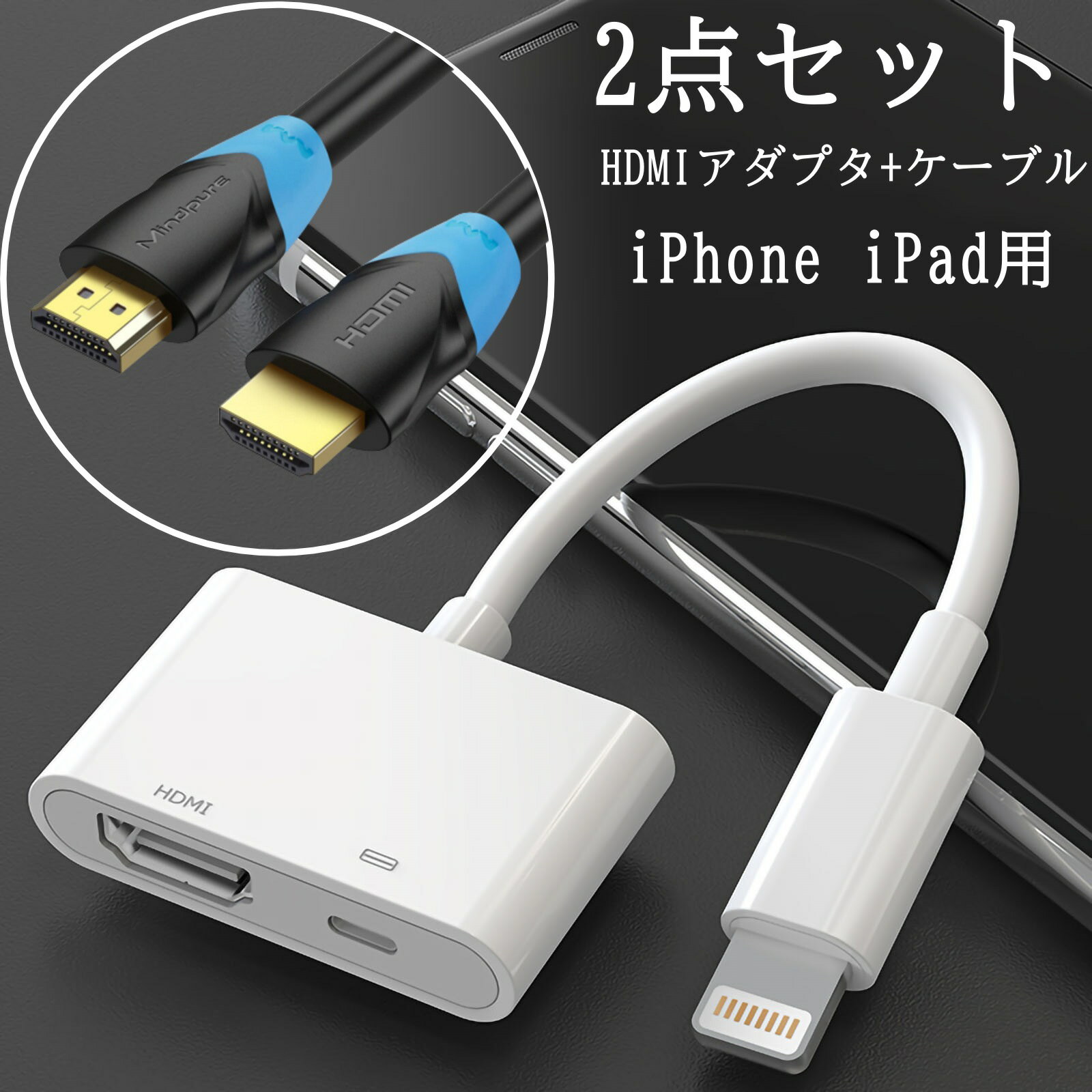 iPhone hdmi 変換アダプタ HDMIケーブル 2点セット HDMIアダプター 高画質 動画視聴 給電不要 デジタル AV変換アダプタ ライトニング 映像転送 hdmi 変換アダプタ iPhone iPad をテレビで大画面に映す abema tv tver