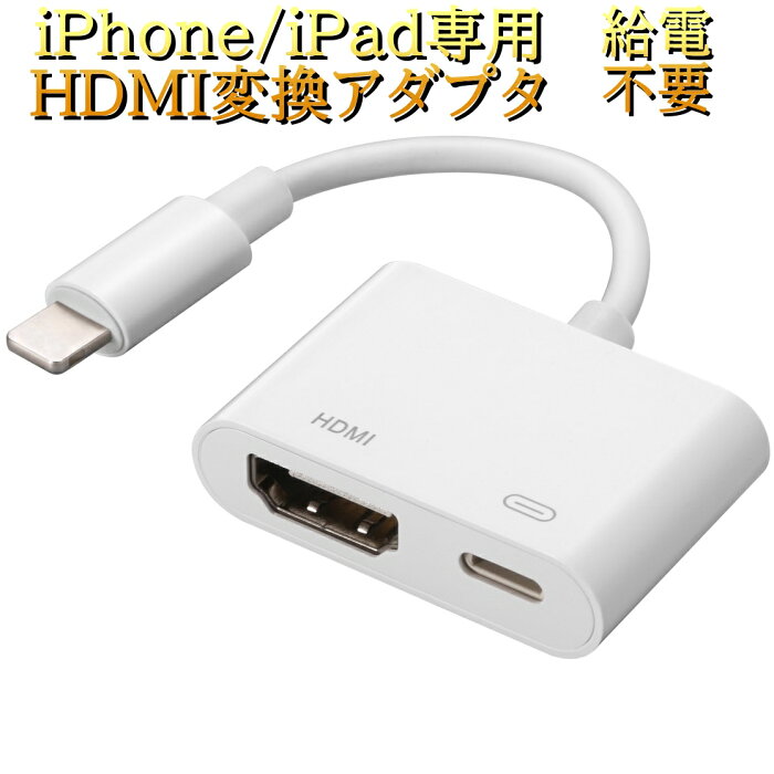 ＼ライトニング入賞／ iPhone hdmi変換ケーブル 給電不要 2022年最新版 設定不要 操作不要 Digital AV変換アダプタ ライトニング lightning hdmi 変換アダプタ ミラーリング《着荷後レビュー記入でプレゼントゲット》