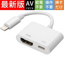 【本日限定★200円OFFクーポン配布中】iPhone hdmi変換ケーブル 2022年最新版 給電不要 設定不要 操作不要 Digital AV変換アダプタ ライトニング lightning hdmi 変換アダプタ ミラーリング《着荷後レビュー記入でプレゼントゲット》楽天お買い物マラソン