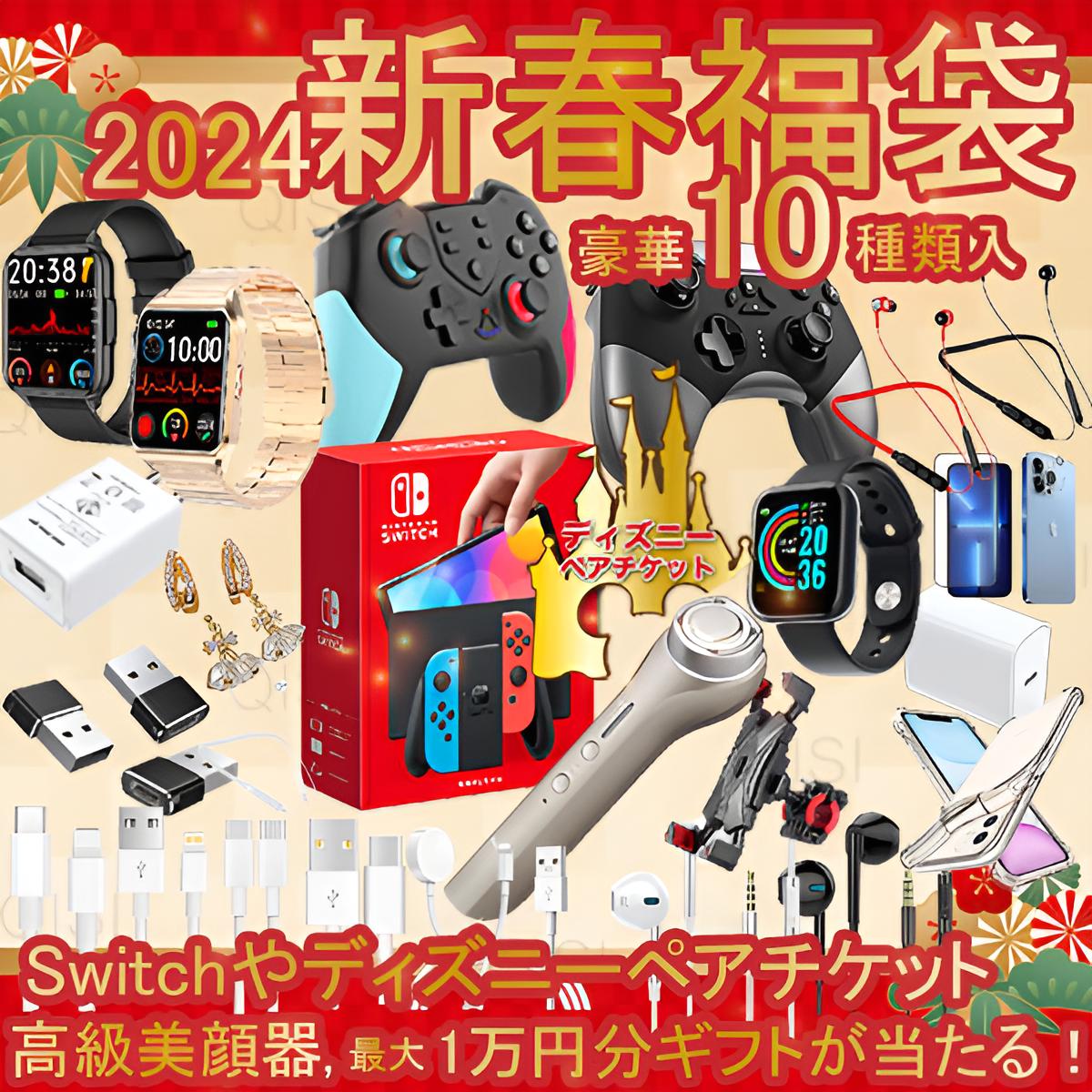 【即日発送●続々と楽天ランキング1位獲得】福袋 2024 豪華10点 Switch ディズニー 美顔器 1万ギフト 当たる ゲーム コントローラー スイッチ プロコン イヤホン iPhone 充電器 ケーブル ケース アップルウォッチ フィルム スマホホルダー