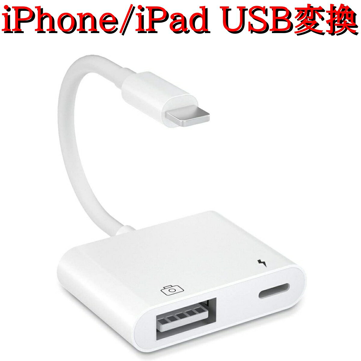 Lightning USB 3 カメラ アダプタ iPhone iPad USB カードリーダー 最大2TBまで対応 MIDI キーボード カメラ 接続可能 高速な写真転送 USB 変換 アダプタ OTG 変換アダプタ 設定不要 操作不要