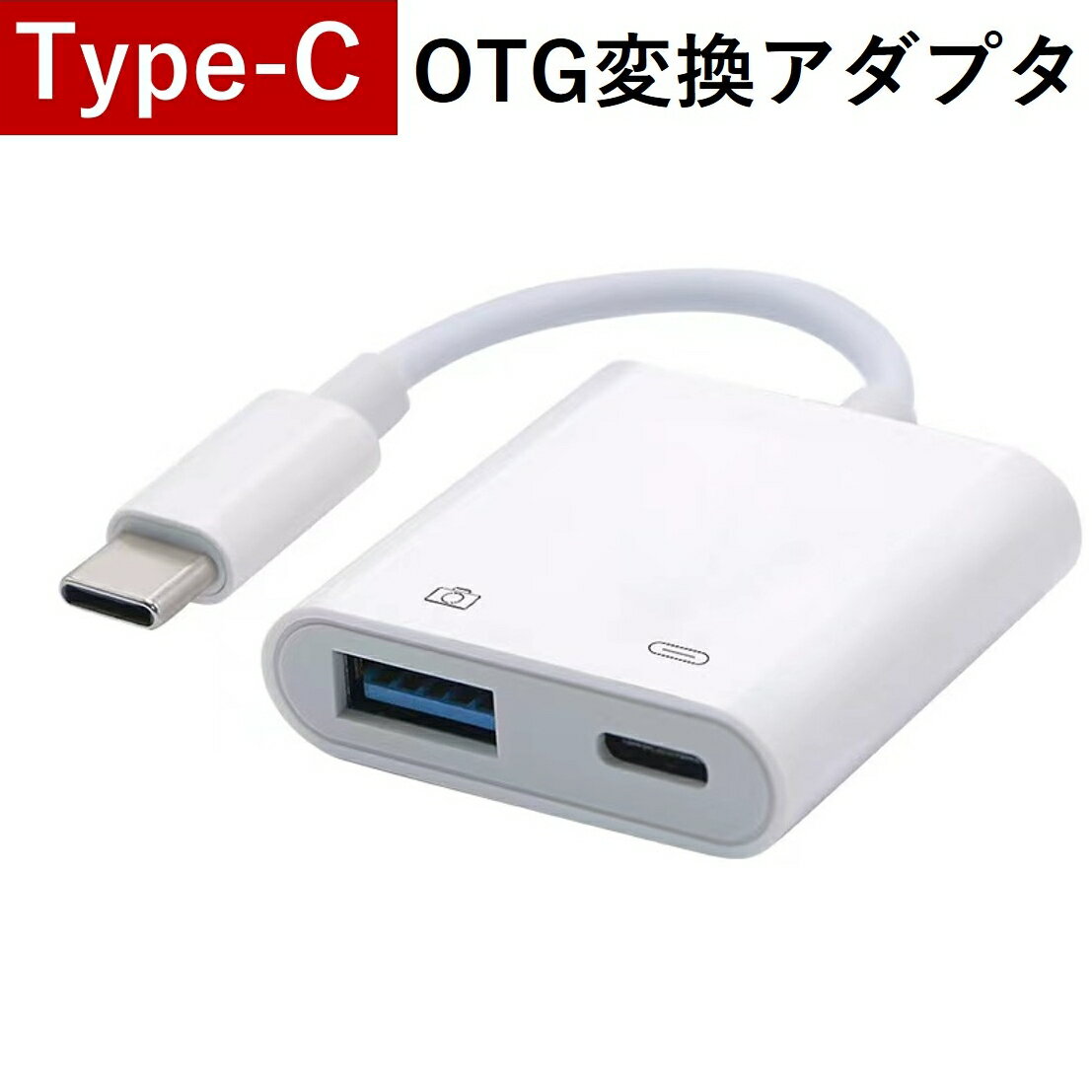 USB C メモリーカードリーダー Type C OTG ケーブル 変換 アダプタ MIDI キーボード カメラ 接続可能 カメラ アダプタ 設定不要 操作不要 Huawei xiaomi samsung google sony ipad proシリーズに適応 楽天スーパーSALE