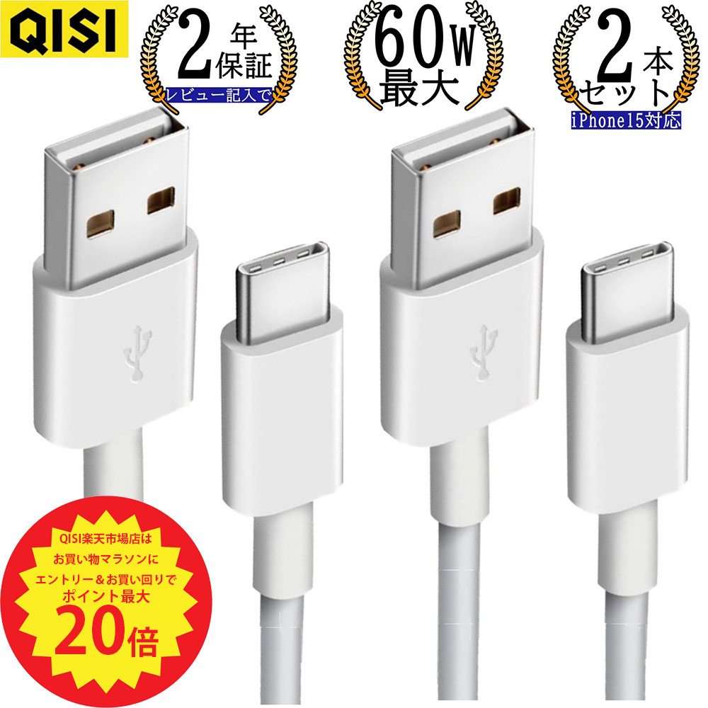 【P最大20倍+15%OFF】QISI USB Type-C ケーブル 2本セット 最大60W 急速充電 長い 3m 2m 1.5m 1m 0.3m タイプC usb 充電コードusb-c スマホ usb a type c typec充電器 充電 データ転送 USB A TO type Cケーブル iPad iPhone15