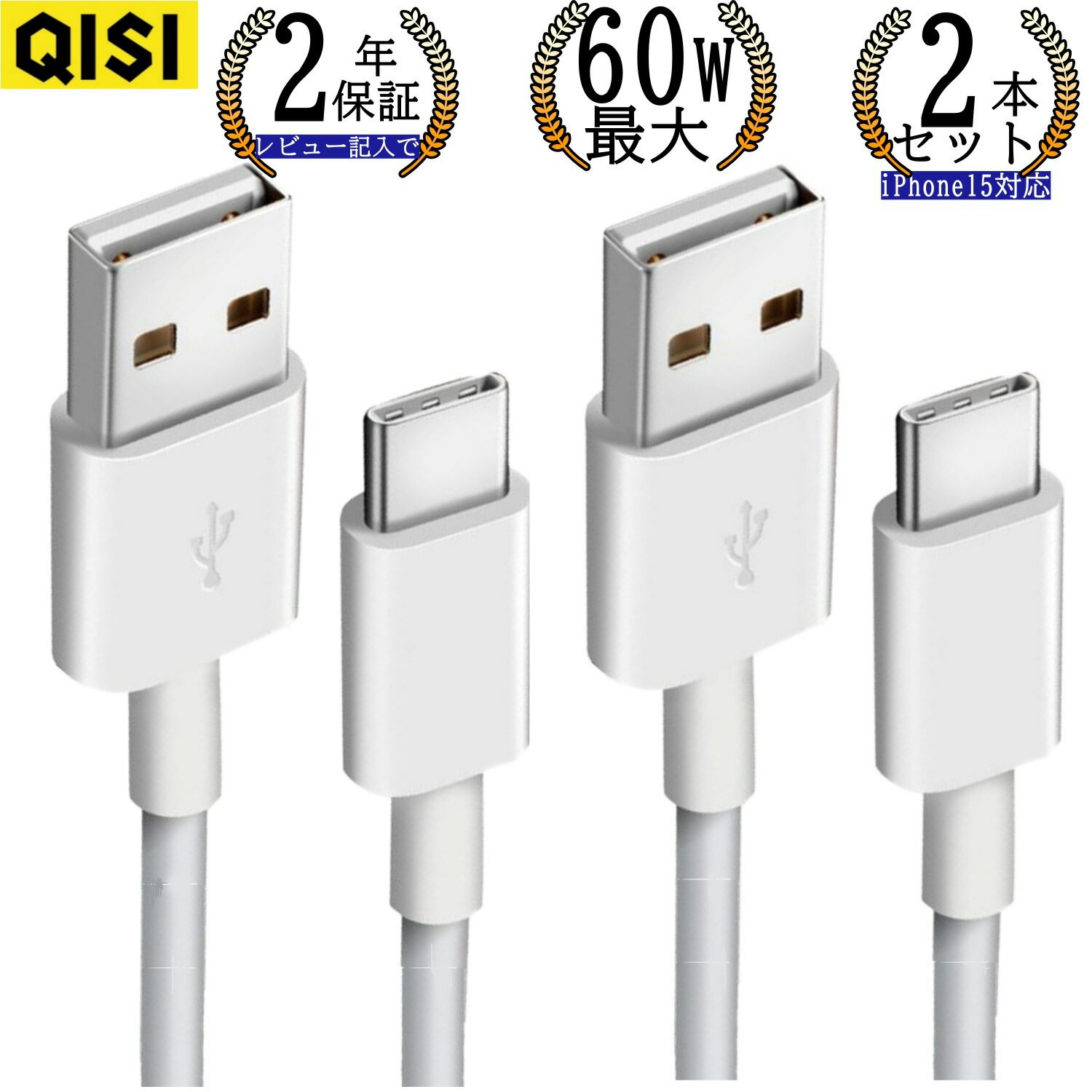 【P最大46倍＆先着半額クーポン】QISI USB Type-C ケーブル 2本セット 最大60W 急速充電 長い 3m 2m 1.5m 1m 0.3m タイプC usb 充電コードusb-c スマホ usb a type c typec充電器 充電 データ転送 USB A TO type Cケーブル iPad iPhone15