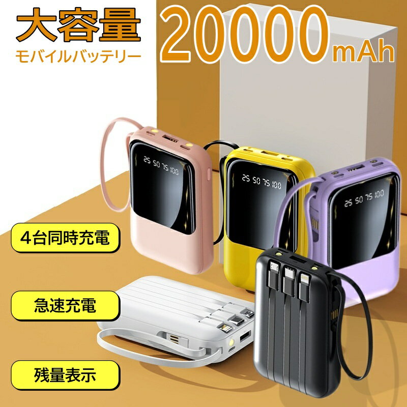 QISI モバイルバッテリー 大容量 467S 20000mAh 軽量 小型 iPhone Type C 急速充電 4in1 ケーブル内蔵 LED残量表示 4…