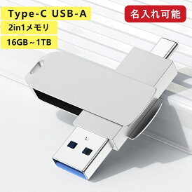 【名入れ可能】スマホ USBメモリー iPhone15 16 1TB 大容量 スマホUSBメモリ 2IN1 金属製 耐衝撃 画像保存 容量不足解消 データ転送 USB C メモリー 高速 フラッシュメモリ スマホ 外付けメモリ USB-A Type C 兼用 USB3.1