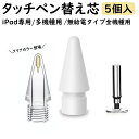 タッチペン 替え芯5個入 iPad専用ペン 多機種対応ペン iPad Android iPhone 超高感度 ペンシル タブレット スマホ スタイラスペン 極細...