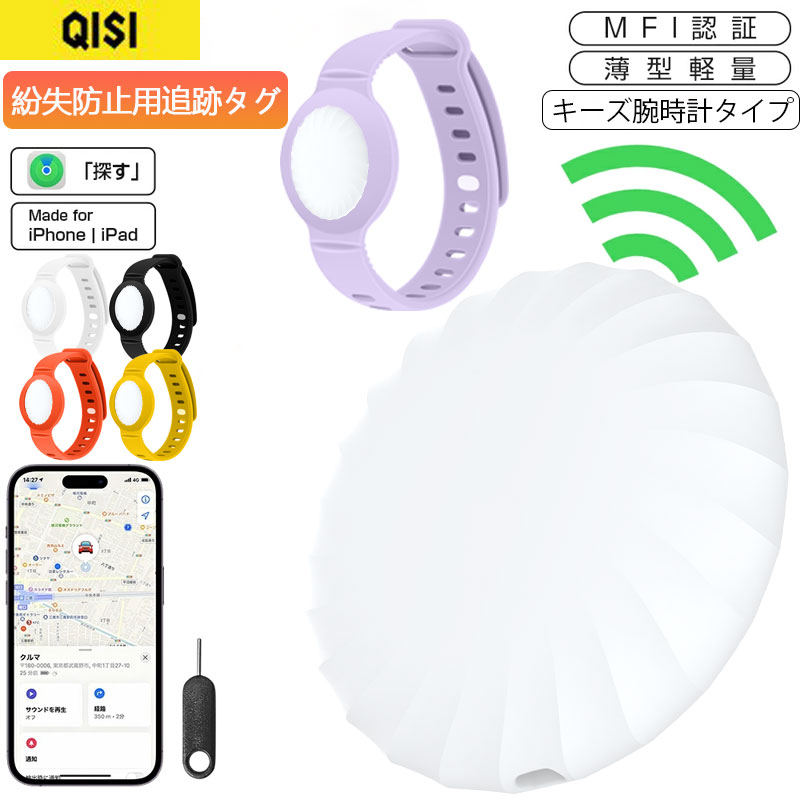 QISI 追跡タグ GPS 子供 Apple認証品 腕時計 月額なし スマートタグ 保護ケース付 紛失防止タグ スマートトラッカー 電池交換可 キーファインダー リアルタイム 小型 iOS iPhone iPad 薄型軽量 迷子防止 ギフトランドセル キーホルダー 財布 ペット