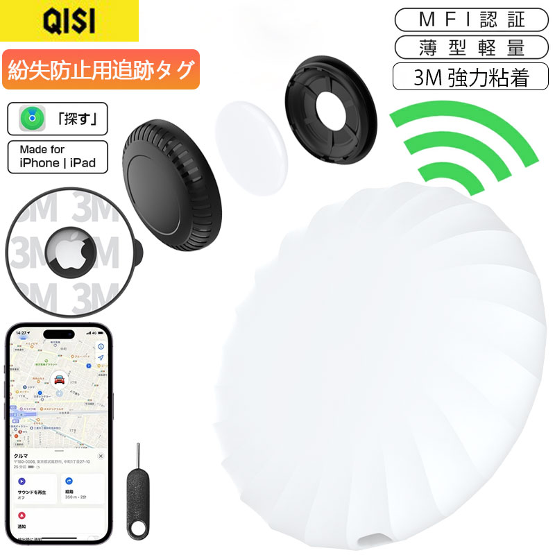 QISI 追跡タグ GPS 強力テープ 車 Apple認証品 スマートタグ 保護ケース付 紛失防止タグ スマートトラッカー 電池交換可 キーファインダー リアルタイム 小型 iOS iPhone iPad 薄型軽量 迷子防止 ギフトランドセル キーホルダー 財布 ペット