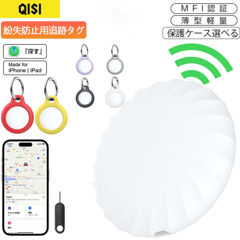 QISI 追跡タグ GPS 子供 Apple認証品 スマートタグ 保護ケース付 紛失防止タグ スマートトラッカー 電池交換可 キーファインダー リアルタイム 小型 iOS iPhone iPad 薄型軽量 迷子防止 ギフト…