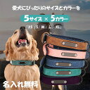 【11/5まで●100円OFFクーポンあり】QISI 名入れ無料 犬 首輪 5サイズ 5色 選べる 合皮製 おしゃれ 小型犬 中型犬 大型犬 トイプードル 柴犬...
