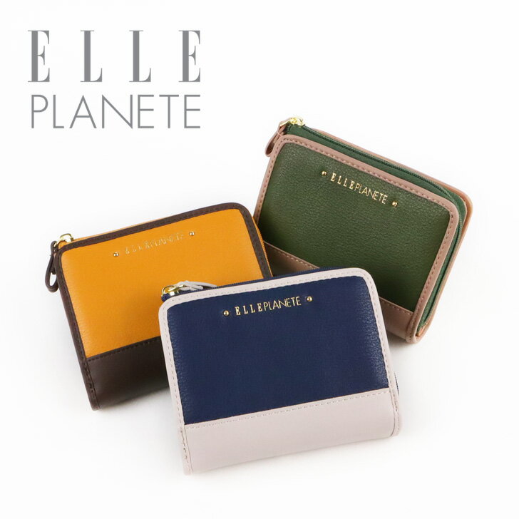 財布 レディース 二つ折り財布 小さめ コンパクト L字ファスナー ELLE PLANETE エルプラネット 財布 配色 コンビ カラー 16150