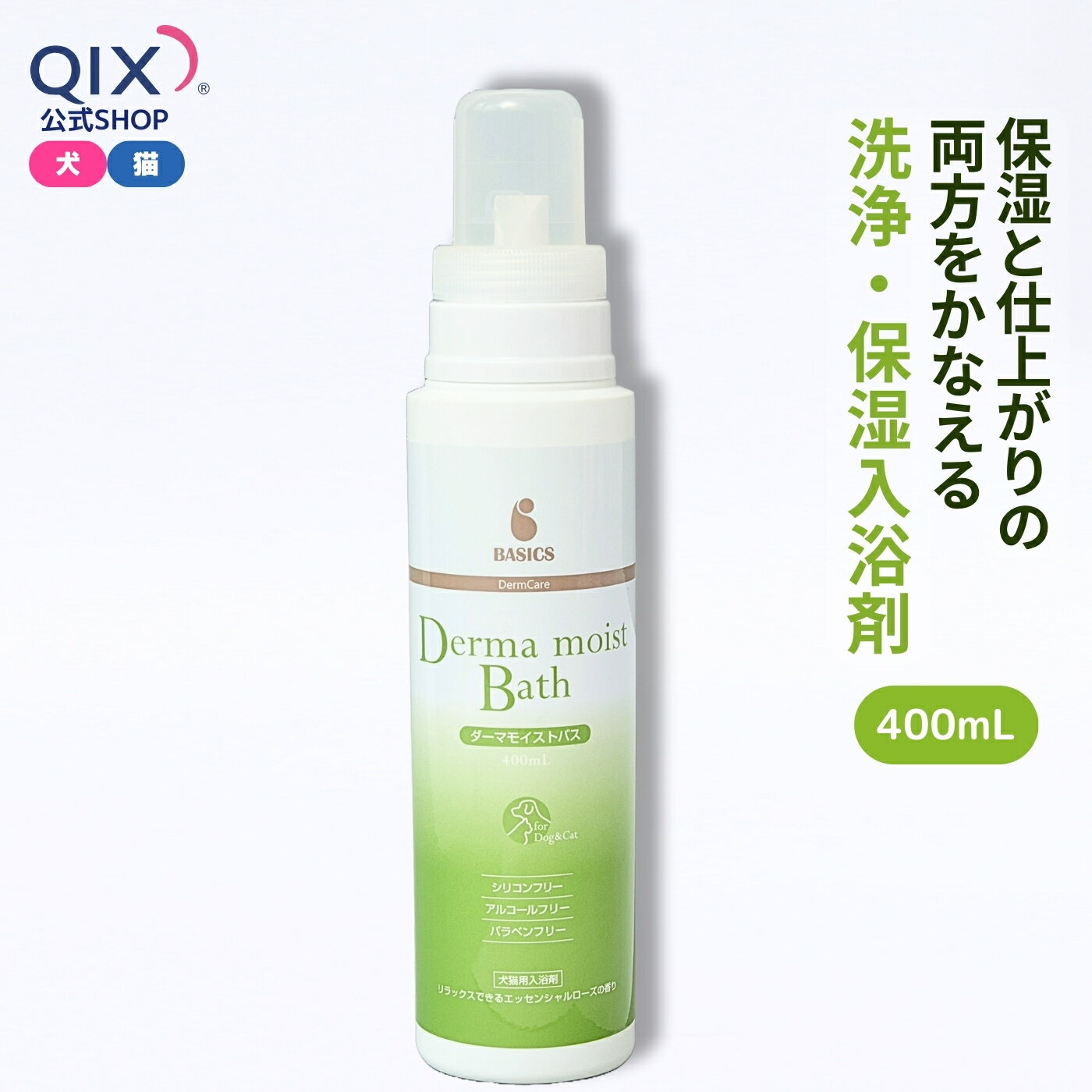 【公式】BASICS DermCare ベイシクス ダーマモイストバス 犬猫用 洗浄・保湿入浴剤 400mL ［皮膚の専門家監修 ペット シャンプー トリートメント お風呂 足湯 アロマ パピー シニア エッセンシャルローズの香り］