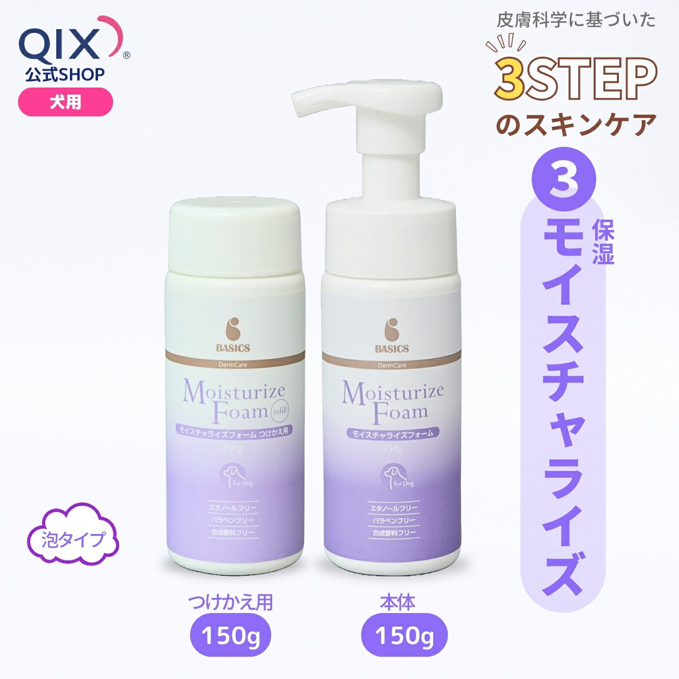 ＼楽天スーパーSALE 10%OFF／【公式】BASICS DermCare モイスチャライズ フォーム 犬用 150g ＜泡タイプ＞ ［本体／つけかえ］（ベイシクス ダーマケア AFLOAT VET低刺激保湿フォーム）