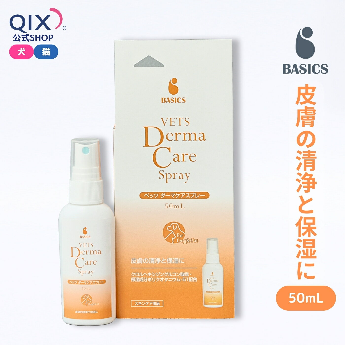 BASICS ベイシクス ベッツ ダーマケアスプレー 犬猫用 50mL（VETS Derma Care Spray デリケートな皮膚や敏感肌用スキンケア 清浄保湿スプレー）