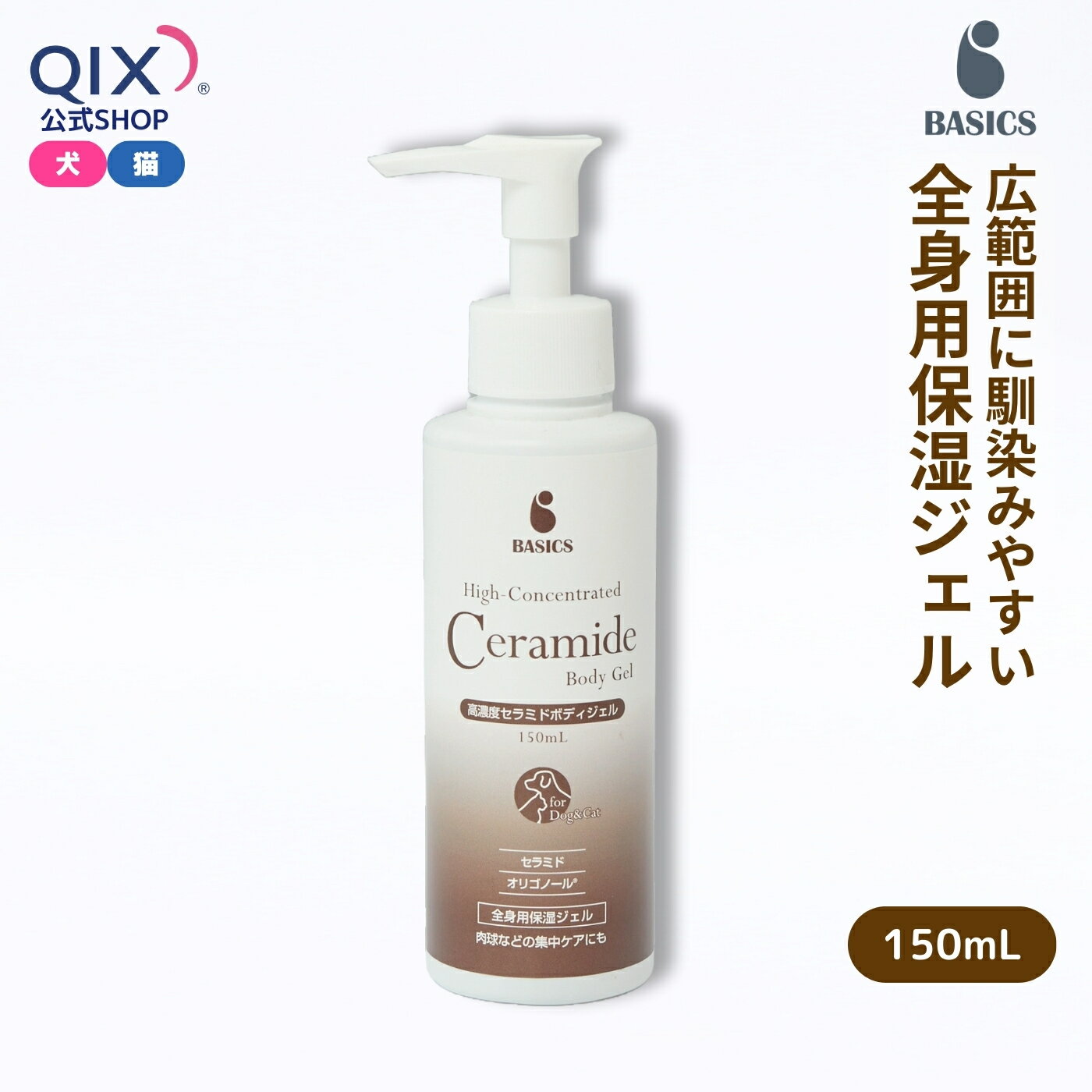 BASICS 高濃度セラミドボディジェル 犬猫用 150mL（肉球などの集中ケア お腹・内ももなどの部分ケア バリカン後のケアにも Parasol パラソルヘルスケア ベイシクス）