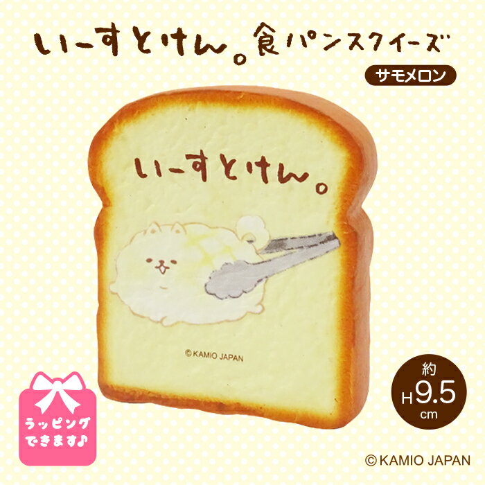 いーすとけん。 サモメロン パン スクイーズ パン 大きい いーすとけん グッズ 犬 いぬ プレゼント 人気 子供 誕生日 女の子 男の子 可愛い 低反発 かわいい