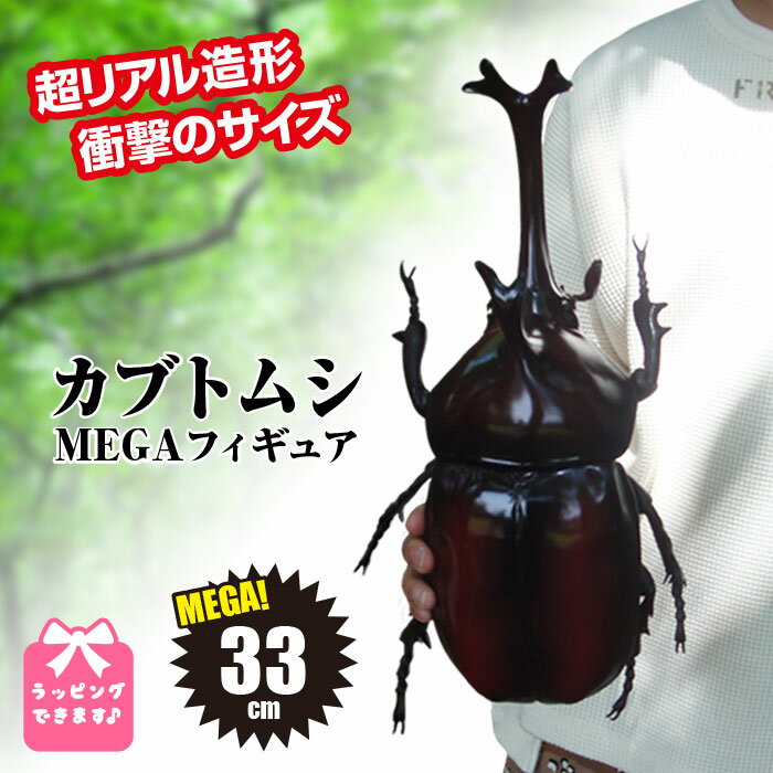 フィギュア カブトムシ 超リアル造形 フィギュア 衝撃！MEGAサイズ♪ リアル 虫 昆虫 プレゼント 誕生日 誕生日プレゼント 小学生 男の子 おもちゃ 虫