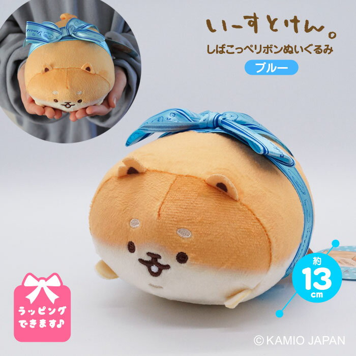 ぬいぐるみ（1000円程度） 【あす楽】 いーすとけん。しばこっぺ リボン ぬいぐるみ ブルー 大きい 犬 プレゼント ホワイトデー 誕生日 動物 かわいい 大きいぬいぐるみ ふわふわ 女性 小学生 子ども 保育園