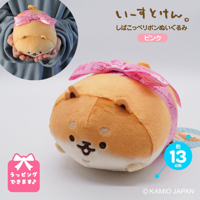 ぬいぐるみ（1000円程度） いーすとけん。しばこっぺ リボン ぬいぐるみ ピンク 大きい 犬 プレゼント ホワイトデー 人気 友達 誕生日 動物 かわいい 大きいぬいぐるみ ふわふわ 女性 小学生 子ども 保育園