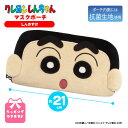 クレヨンしんちゃん マスクケース しんのすけ グッズ おしゃれ かわいい 携帯 キャラクター マスクポーチ 抗菌加工 キャラクター しんちゃんポーチ ホワイトデー プレゼント ギフト 女の子 誕生日