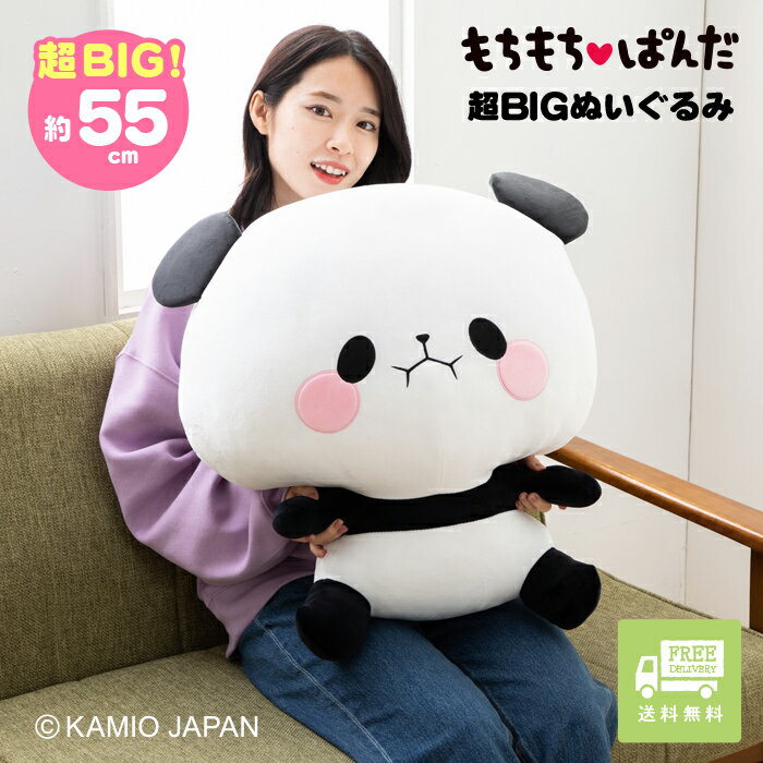 【予約商品】もちもちぱんだ ぬいぐるみ 超BIG ぬいぐるみ 大きい 特大 プレゼント ギフト 人気 友達 子供 誕生日 クリスマス 女の子 男の子 動物 可愛い もちもち 生地 かわいい パンダ グッズ ぱんだ 限定販売 【送料無料】11月下旬発売 NEW！