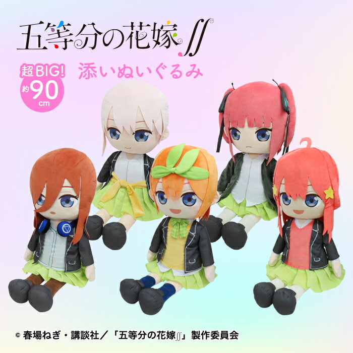 五等分の花嫁 グッズ 添いぐるみ 超BIG ぬいぐるみ 大きい 特大 グッズ プレゼント ホワイトデー 抱き枕 クッション かわいい キャラクター アニメ 漫画 ギフト 中野一花 中野二乃 中野三玖 中野四葉 中野五月 1