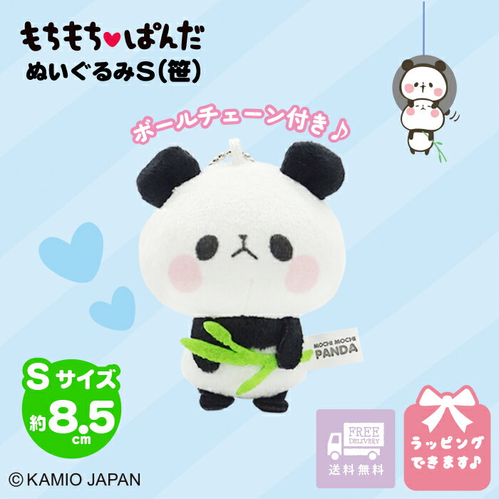 ぬいぐるみ（1000円程度） 【20％OFF! 楽天スーパーSALE 6/4 20:00～6/11 01:59 まで】もちもちぱんだ ぬいぐるみ S 笹 マスコット もちもち キーホルダー ストラップ プレゼント ギフト 動物誕生日 キーチャーム 人気 友達 子供 誕生日 女の子 男の子 動物 可愛い かわいい パンダ