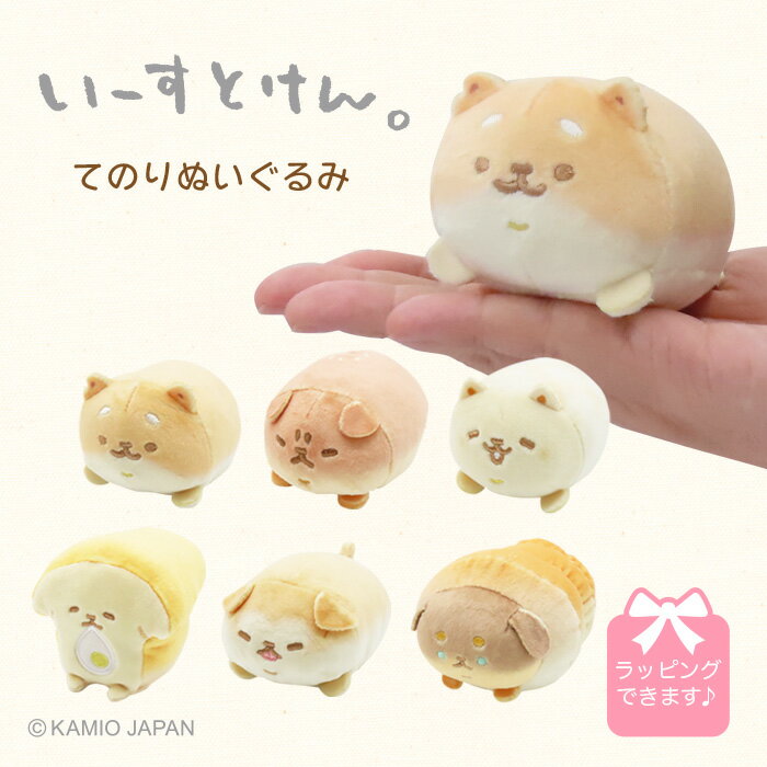 ぬいぐるみ（1000円程度） 【あす楽】 いーすとけん。ぬいぐるみ てのり 犬 プレゼント ホワイトデー 人気 友達 誕生日 動物 かわいい ぬいぐるみ ふわふわ もちもち 女性 小学生 子ども 保育園