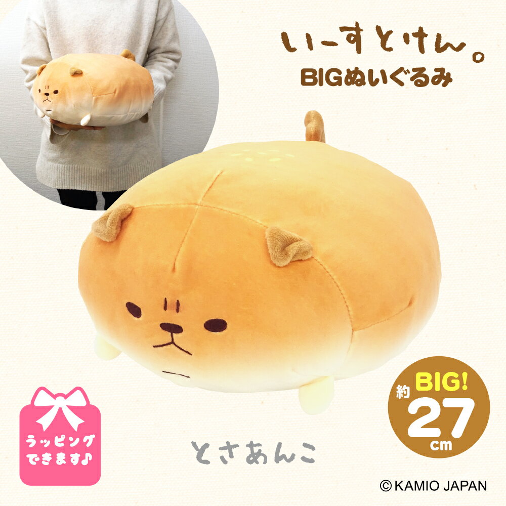 いーすとけん。 とさあんこ ぬいぐるみ 大きい 犬 プレゼント ホワイトデー 特大 いーすとけん ぬいぐるみ 人気 友達 子供 女の子 男の子 動物 可愛い 抱き枕 大きいぬいぐるみ 犬 NEW 女性 子ども